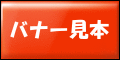 バナー見本