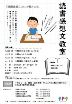 開催終了 令和3年度 夏休みこども読書感想文教室 公益財団法人川越市施設管理公社