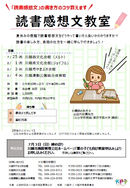 令和4年度 読書感想文教室 公益財団法人川越市施設管理公社